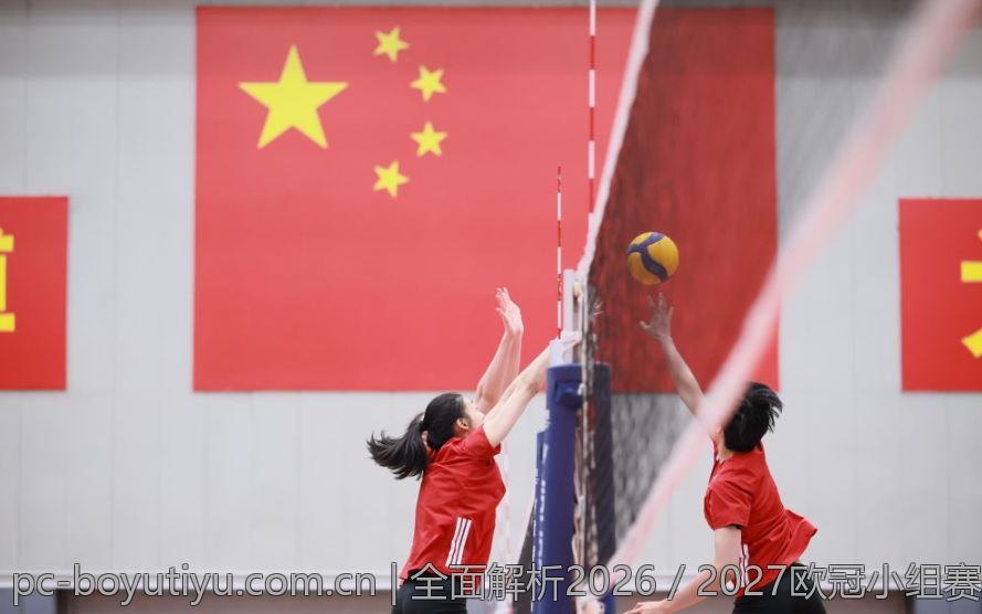全面解析2026／2027欧冠小组赛抽签时间及相关安排