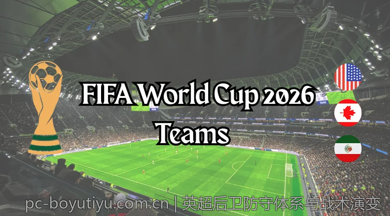 英超后卫防守体系与战术演变