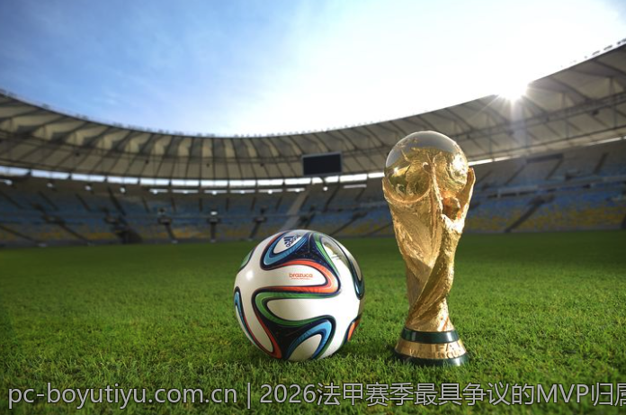 2026法甲赛季最具争议的MVP归属解析